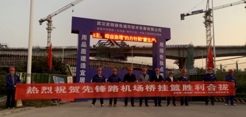 武鋼綠城決戰(zhàn)四季度顯擔當，先鋒路跨機場路跨線橋掛籃合龍奏響工程強音