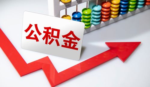 重要信號 涉及上億人，公積金在這些情況下可提取，營利性民辦職業技能培訓機構成新途徑？